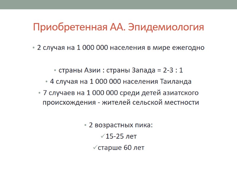 Приобретенная АА. Эпидемиология 2 случая на 1 000 000 населения в мире ежегодно 